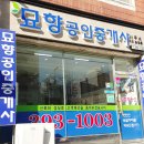 묘향 공인중개사사무소 이미지