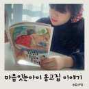 옹진사랑 | 청소년추천도서 마음잇는아이 옹고집과 또 옹고집과 옹진이