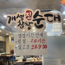 신월동 맛집 개성진찹쌀순대