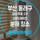 에어컨청소 문의많은모델 삼성무풍에어컨 분해청소 후기 부산동래구 방문