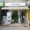 봉수니케익