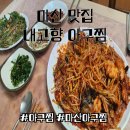 내고향아구찜 | 마산 맛집 기억에 남는 내고향아구찜