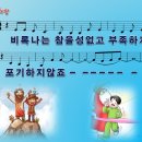 [PPT악보] 인내짱 / 비록 나는 참을성 없고 [2016년 예장통합 초등부 여름성경학교] 이미지