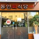 동인회식당