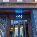 연화문 호텔 이미지