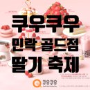 시점 민락점 | 쿠우쿠우 딸기축제 의정부 민락 골드 내돈내산, 가격 전체 메뉴 대기 주차