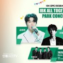09.12.안산 IBK 모두다 파크콘서트 이미지