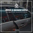 더에이치멀티샵 | [부산글라스틴트] 연산동썬팅 H커스텀 : BMW 2 SERIES 220d 시공 후기