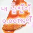 정답 생각하고 들어와봐 지 남친이 상위 0.001퍼인 이유래 이미지