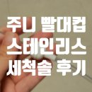 작은솔 | 내돈내산 주니 스테인리스 빨대 세척솔 후기 작은 빨대 세척솔