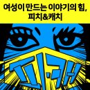 서울국제여성영화제(SIWFF) 제11회 피치&캐치 프로젝트 공모 이미지