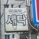 보배세탁소 이미지