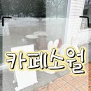 카페소월 | 내돈내산 아산 배방 디저트 카페 소월 다녀온 후기
