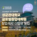 성균관대학교 글로벌창업대학원 | 2024학년도 전기 성균관대학교 글로벌창업대학원 신입생 모집