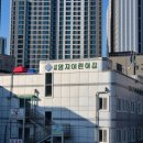 수지현대어린이집 이미지
