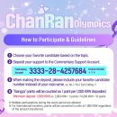 Notice: Commentary Support Fundraising Vote ✨🐱Chan-Ran Olympics🐶✨ 이미지
