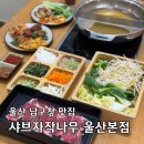 국수나무(울산상안점) | 울산 남구청 맛집 샤브자작나무 샤브샤브 무한리필 가족 외식장소 추천