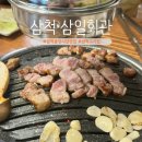 삼일회관 | 삼척 고기집 맛집 삼일회관 삼겹살