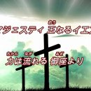 「罪重荷を除くは」「マジェスティ」 OJM Japanese Worship[일본어찬양/일본어ccm(가사포함) 이미지