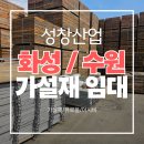 화성가설재