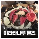 아라타 | 삿포로 스스키노 징기스칸 양고기 맛집 &#39;아라타나루 본즈&#39; 예약 방문 후기