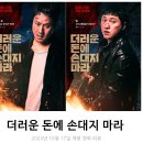 더러운 돈에 손대지 마라 리뷰 후기 줄거리 결말 정보 (기시감 가득한 한국 범죄 영화)
