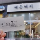 예온헤어 이미지