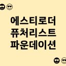 에스티 | [내돈내산] 에스티로더 퓨처리스트 후기&amp;색상비교