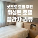 자판기프라자 - 양주시 봉양동 | 삿포로 워싱턴 호텔 플라자 내돈내산 후기