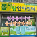 천안 쌍용동마사지잘하는곳 통증관리에 추천 몸사랑안마센터