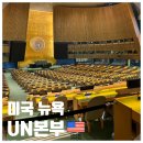 유엔평화기념관(국제평화기념사업회) | 미국 뉴욕 UN본부 국제연합 영어 한국어 투어 예약 유엔 방문 후기