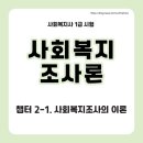 사회복지사 1급 이론 - 사회복지조사론 이미지