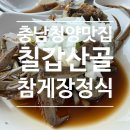 개방골 | 충남 청양 맛집 칠갑산골 | 참게장 정식 내돈내산 후기 (feat. 청양 알품스)