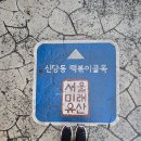 신당역 신당동 떡볶이 타운 아이러브 24시간 마복림 주차 포장