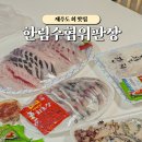 한림수산업협동조합 | 제주도 서쪽 협재 회센터 한림수협 위판장, 현지인 가성비 회포장 두리호 방문후기