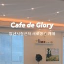 양산시청근처 신상카페드글로리