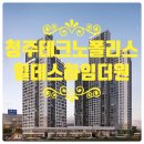 마크폴리스공인중개사사무소 | 충청북도 청주시 흥덕구 초고층 랜드마크 복합단지 &#34;청주테크노폴리스 힐데스하임 더원&#34;아파트&amp;오피스텔...