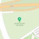 송도 랜드마크씨티 1호체육공원 다목적구장 이미지