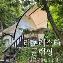 금성정비 | [서울 근교 글램핑] 제천 라포레스타 글램핑 피노4 후기