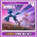미니스톱 삼성타운점 | [포켓몬고] 신오투어 이벤트 결산 후기 ✨ (ft. 전용기 확률 계산 후기)