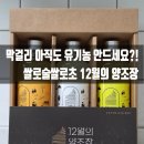 영농조합법인 마을기업 들마실 | 12월양조장 유기농쌀 생막걸리 도수별 리뷰