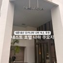 쿠모헤어 | 오키나와 나하 시내 호텔 숙소 추천 네스트호텔 나하 쿠모지 더블룸 내돈내산 후기