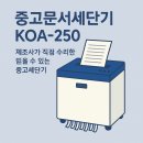 중고문서세단기 추천 제조사가 직접 수리한 KOA-250