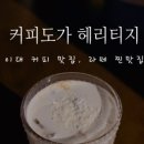 커피도가헤리티지 이미지