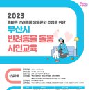 부산시, 2023 반려동물 돌봄 시민교육 운영 이미지