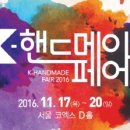 한국국제전시, K-핸드메이드페어