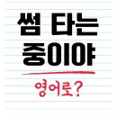 썸 타는 중이야 영어로? 이미지