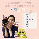 아트 클레이(6세 이상)(수시접수) | [북토크/온라인 도슨트] <호랑이의 새해 파티> 이지은 작가 (2022.2.6 AK갤러리)