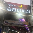 인천 송현야시장 다녀왔습니다!