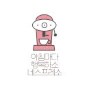 캡슐커피머신 네스프레소로 이젠 아침마다 행복하소
